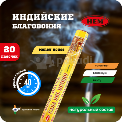 Благовония HEM Money House 20 палочек